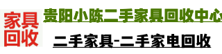 贵阳二手家具回收_贵阳二手家电回收_贵阳二手家具回收公司_贵阳市经济开发区小陈二手家具店【官网】